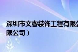 深圳市文睿裝飾工程有限公司（深圳市深文裝飾設計工程有限公司）