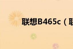 聯(lián)想B465c（聯(lián)想B465cA-NEI）