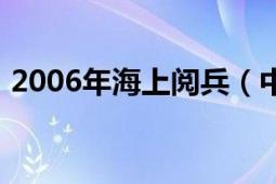 2006年海上閱兵（中國2009年海上大閱兵）