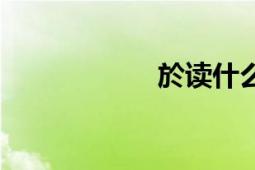 於讀什么（於書凝）