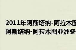 2011年阿斯塔納-阿拉木圖亞洲冬季運(yùn)動(dòng)會(huì)開幕式（2011年阿斯塔納-阿拉木圖亞洲冬季運(yùn)動(dòng)會(huì)）