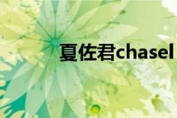 夏佐君chasel（夏佐君Chasel）