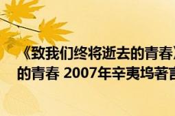 《致我們終將逝去的青春》 作者:辛夷塢（致我們終將逝去的青春 2007年辛夷塢著言情小說）