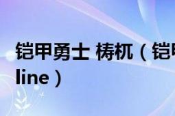 鎧甲勇士 梼杌（鎧甲勇士online 鎧甲勇士online）