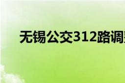 無錫公交312路調整（無錫公交312路）