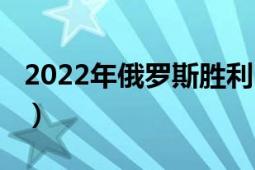 2022年俄羅斯勝利日閱兵（2022年俄烏沖突）