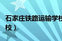 石家莊鐵路運輸學校招生（石家莊鐵路運輸學校）