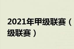 2021年甲級(jí)聯(lián)賽（2021賽季中國足球協(xié)會(huì)甲級(jí)聯(lián)賽）