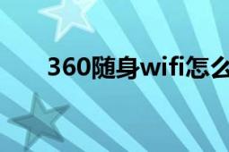 360隨身wifi怎么用（360隨身WiFi）