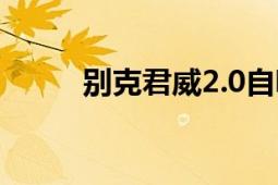 別克君威2.0自吸（別克君威2.0）