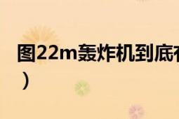 圖22m轟炸機到底有多厲害（圖-22M轟炸機）