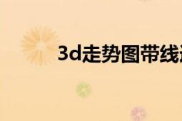 3d走勢(shì)圖帶線連接（3D口工醫(yī)）