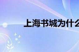 上海書城為什么閉店（上海書城）