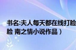 書名:夫人每天都在線打臉 作者:南之情（夫人每天都在線打臉 南之情小說作品）