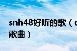 snh48好聽(tīng)的歌（dream high SNH48演唱歌曲）