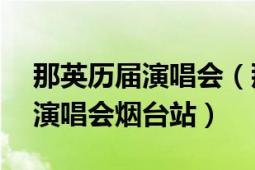 那英歷屆演唱會（那英“那20年”世界巡回演唱會煙臺站）