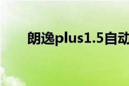 朗逸plus1.5自動舒適版（朗逸Plus）