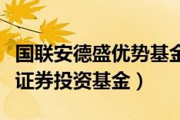 國聯(lián)安德盛優(yōu)勢基金（國聯(lián)安德盛精選混合型證券投資基金）