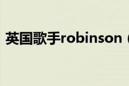 英國歌手robinson（羅比威廉斯 英國歌手）