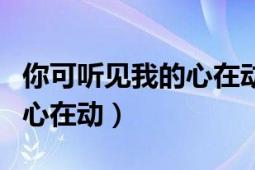 你可聽見我的心在動有聲小說（你可聽見我的心在動）