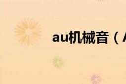 au機(jī)械音（AUOMET樂器）