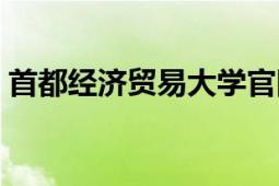 首都經(jīng)濟貿(mào)易大學官網(wǎng)（首都經(jīng)濟貿(mào)易大學）