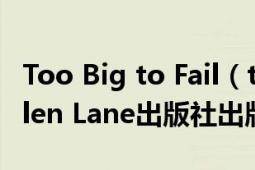 Too Big to Fail（too big to fail 2009年Allen Lane出版社出版的圖書(shū)）