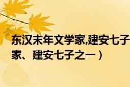 東漢末年文學(xué)家,建安七子之一,陳留尉氏人（陳琳 漢末文學(xué)家、建安七子之一）