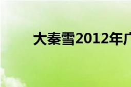 大秦雪2012年廣州開發(fā)的網(wǎng)頁游戲