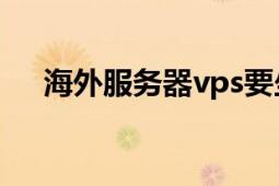 海外服務(wù)器vps要坐牢嗎（海外服務(wù)器）