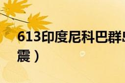 613印度尼科巴群島地震（63印尼巴厘海地震）