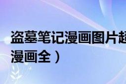 盜墓筆記漫畫圖片超清（盜墓筆記超清晰美版漫畫全）