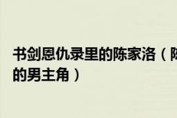 書劍恩仇錄里的陳家洛（陳家洛 金庸小說《書劍恩仇錄》中的男主角）