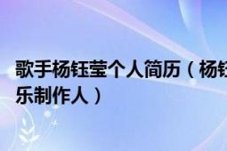 歌手楊鈺瑩個(gè)人簡(jiǎn)歷（楊鈺瑩 中國(guó)內(nèi)地女歌手、主持人、音樂(lè)制作人）