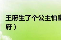 王府生了個公主怕皇上來搶（帶著兒子霸占王府）