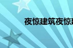 夜驚建筑夜驚建筑18X網(wǎng)頁游戲