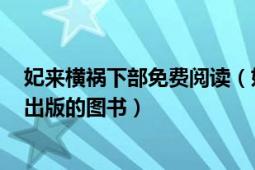 妃來(lái)橫禍下部免費(fèi)閱讀（妃來(lái)橫禍 2013年春風(fēng)文藝出版社出版的圖書(shū)）