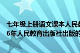 七年級上冊語文課本人民教育出版社（語文七年級上冊 2016年人民教育出版社出版的圖書）