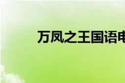 萬鳳之王國語電視?。ㄈf鳳之王）