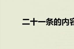 二十一條的內(nèi)容簡介（二十一條）