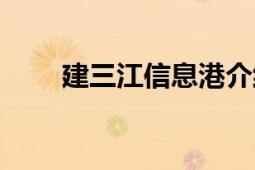 建三江信息港介紹（建三江信息港）