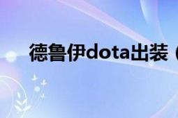 德魯伊dota出裝（德魯伊 DOTA人物）