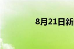 8月21日新聞（8月21日）