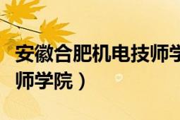 安徽合肥機(jī)電技師學(xué)院如何（安徽合肥機(jī)電技師學(xué)院）