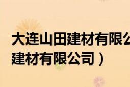 大連山田建材有限公司被中院查封（大連山田建材有限公司）