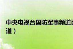 中央電視臺(tái)國(guó)防軍事頻道百度百科（中央電視臺(tái)國(guó)防軍事頻道）