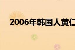 2006年韓國(guó)人黃仁雷執(zhí)導(dǎo)了MBC水木劇