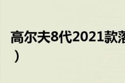 高爾夫8代2021款落地價(jià)明細(xì)（高爾夫團(tuán)購網(wǎng)）