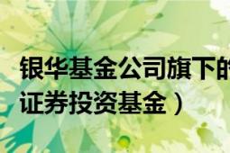 銀華基金公司旗下的基金凈值（銀華保本增值證券投資基金）