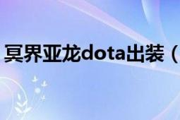 冥界亞龍dota出裝（冥界亞龍 DOTA2英雄）